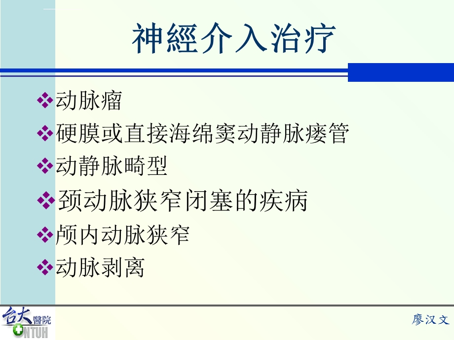 神经介入治疗病患的随诊廖汉文ppt课件.ppt_第2页