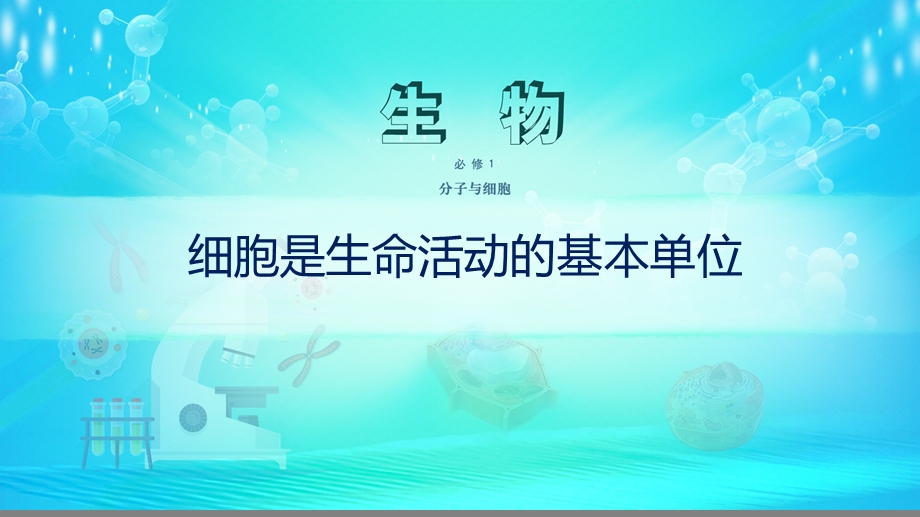 细胞是生命活动的基本单位ppt优秀课件优秀课件优秀课件.pptx_第1页