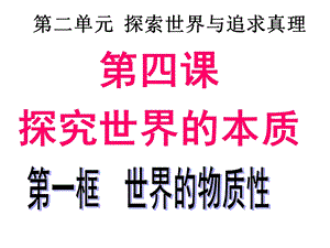 第四课探究世界的本质ppt课件.ppt