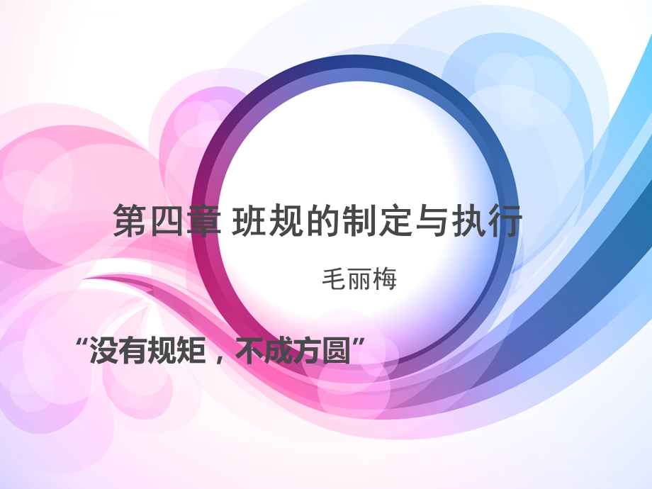 第四章班规的制定与执行ppt课件.ppt_第1页