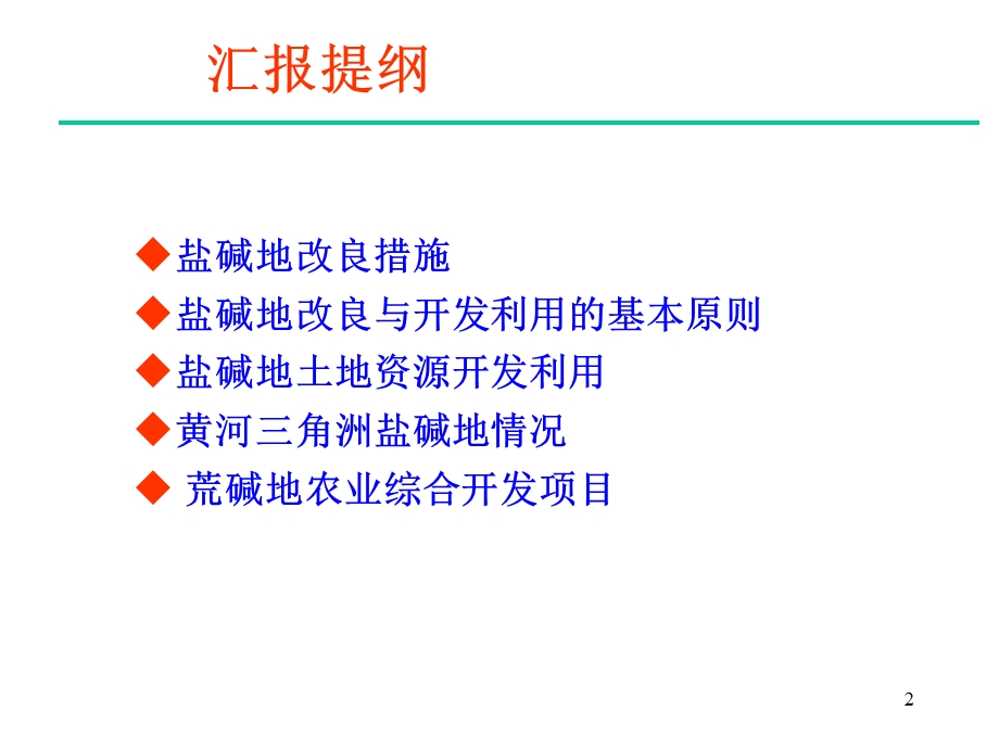 盐碱地改造报告ppt课件.ppt_第2页