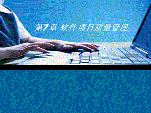 第07章软件项目质量管理ppt课件.ppt