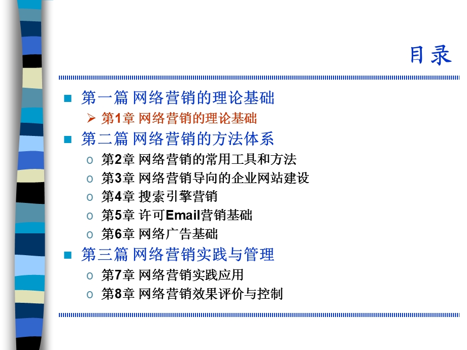 网络营销课程（《网络营销基础与实践（第2版）》）ppt课件.ppt_第2页