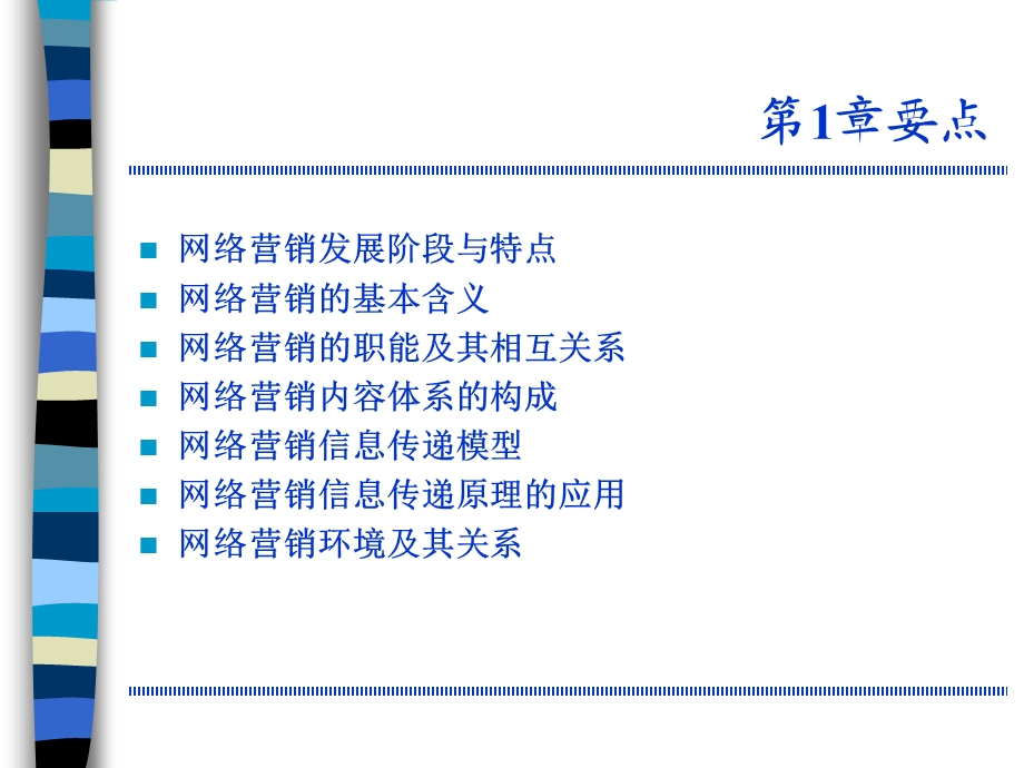 网络营销课程（《网络营销基础与实践（第2版）》）ppt课件.ppt_第3页