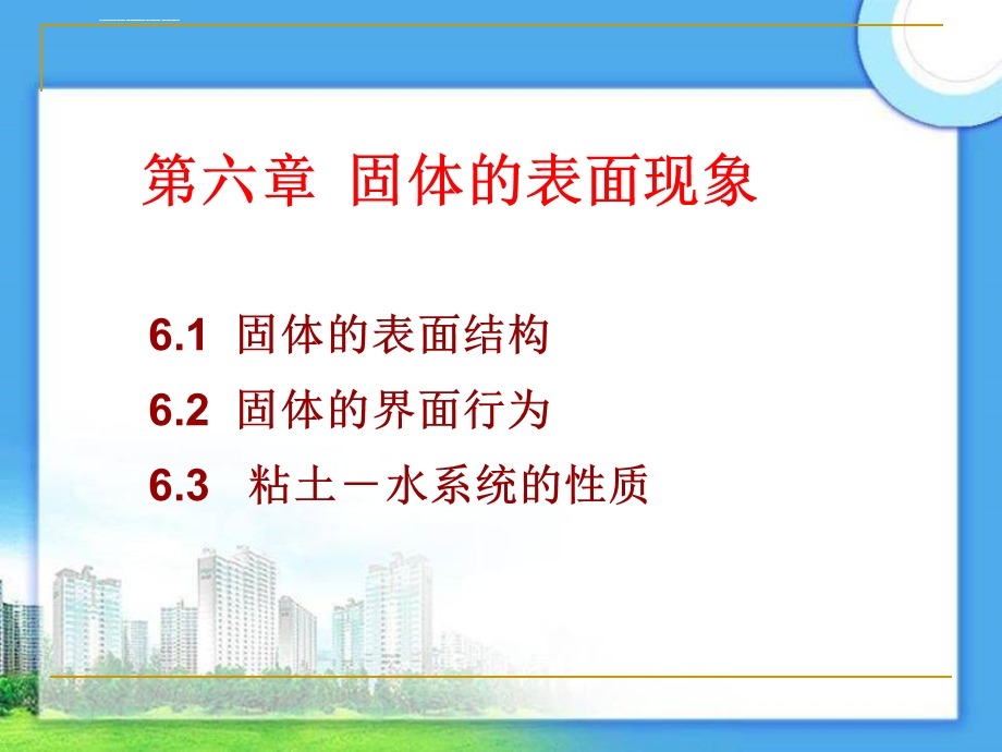 第六章固体的表面现象ppt课件.ppt_第1页