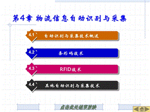 第4章物流信息自动识别与采集ppt课件.ppt