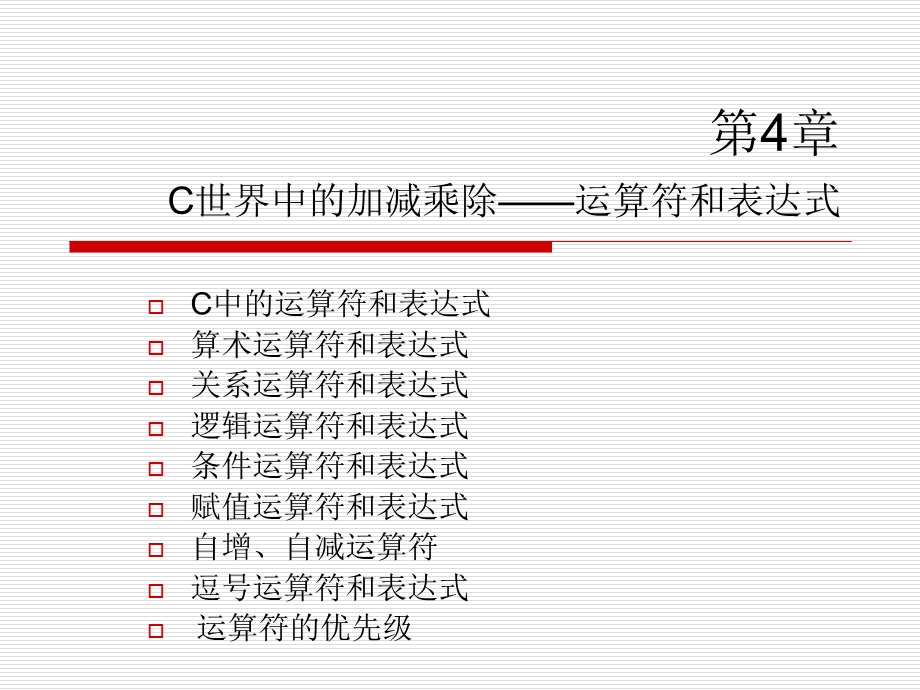 第4章c语言(运算符和表达式)ppt课件.ppt_第1页