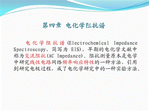 电化学阻抗ppt课件.ppt