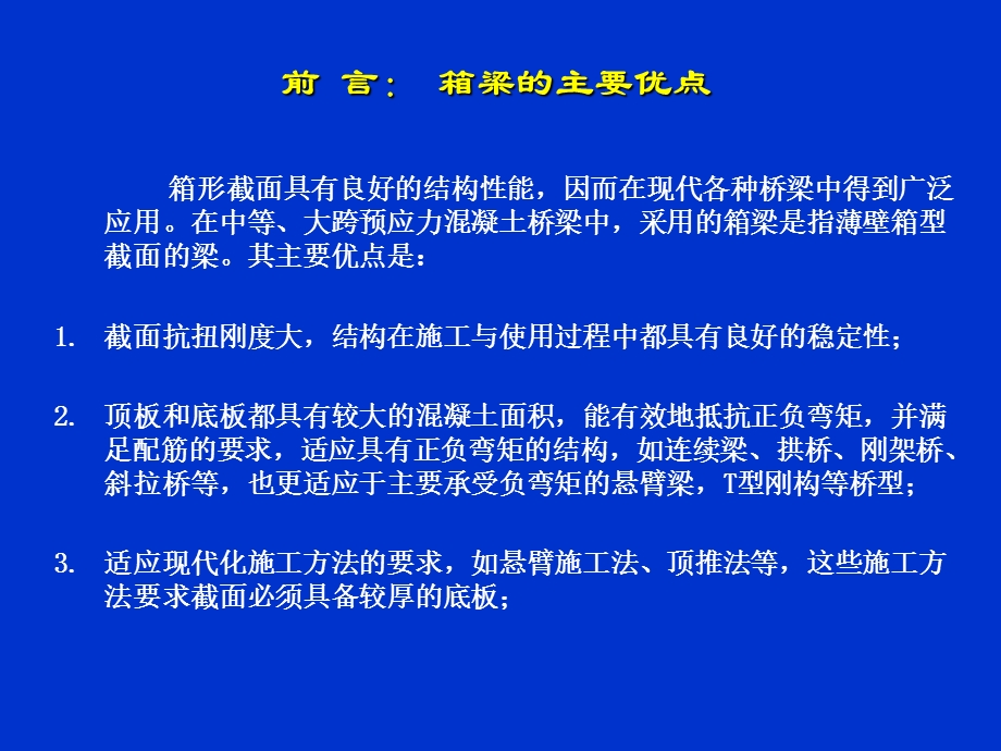 第二章箱 梁 分 析ppt课件.ppt_第2页