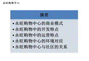 永旺模式郊区性购物中心的借鉴和分享ppt课件.ppt