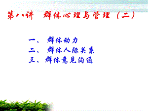 第八讲群体心理与管理(二)ppt课件.ppt