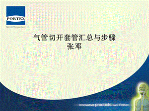 经皮气管切开ppt课件.ppt