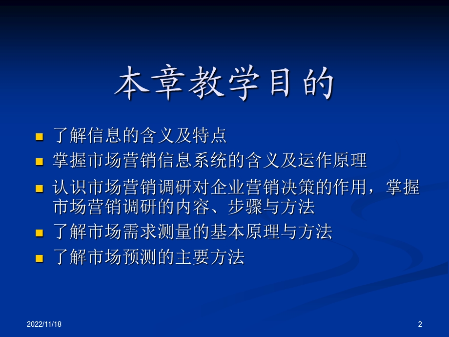 第六章市场营销信息系统与市场调研ppt课件.ppt_第2页