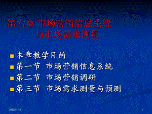 第六章市场营销信息系统与市场调研ppt课件.ppt