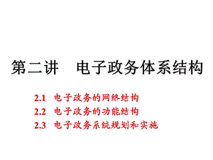 第二讲电子政务体系结构电子政务的网络结构电子政务的功能ppt课件.ppt