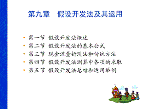 第九章假设开发法及其运用ppt课件.ppt