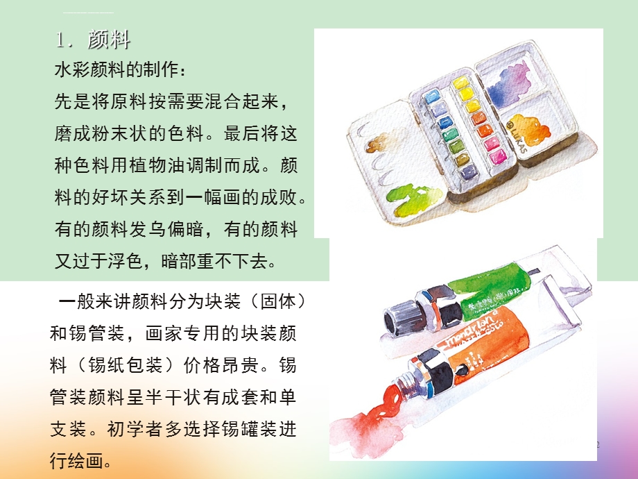 水彩画工具介绍ppt课件.ppt_第2页