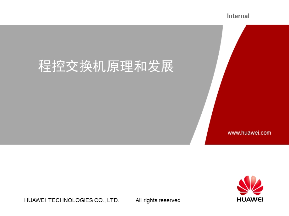 程控交换机原理和发展ppt课件.ppt_第1页