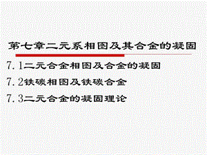 第七章二元系相图及其合金的固ppt课件.ppt