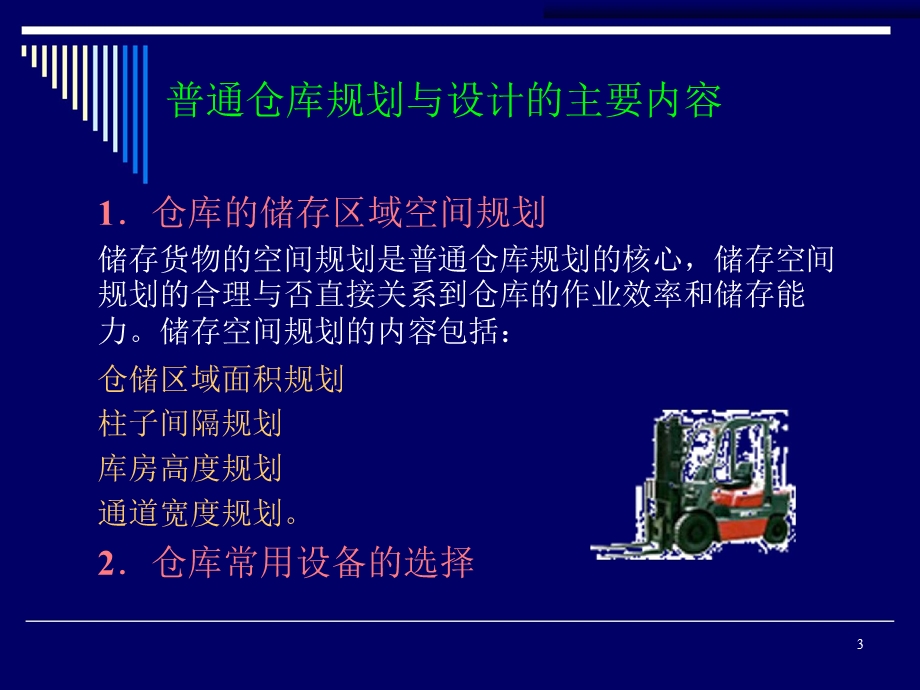 第六章仓储与运输系统规划ppt课件.ppt_第3页