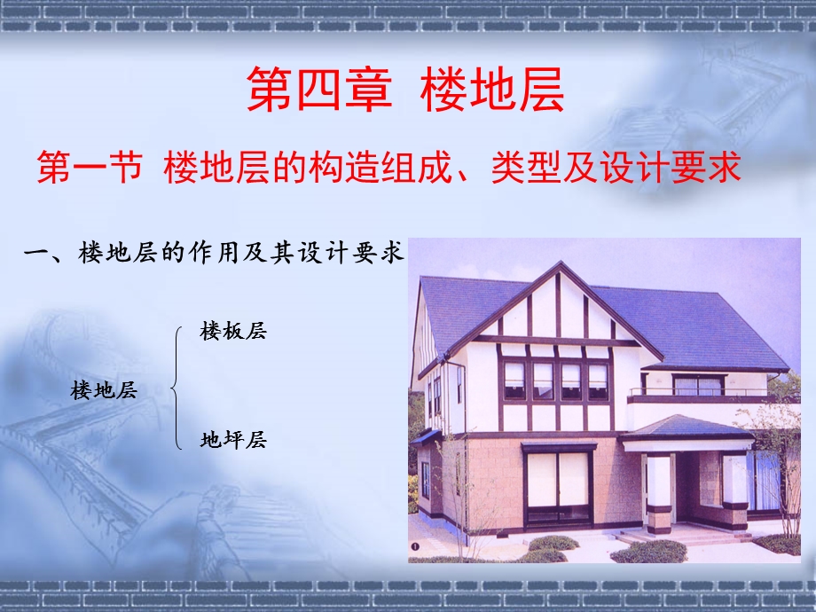 第四章楼地层ppt课件.ppt_第1页