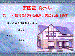 第四章楼地层ppt课件.ppt