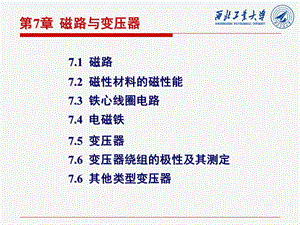 第7章磁路与变压器ppt课件.ppt