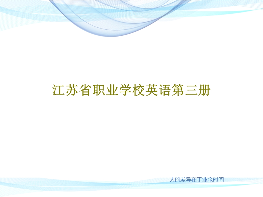 江苏省职业学校英语第三册课件.ppt_第1页