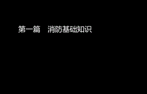 注册消防工程师技术实务 基础知识ppt课件.ppt