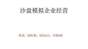 沙盘模拟企业经营ppt课件.pptx