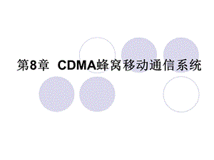 第8章CDMA蜂窝移动通信系统要点ppt课件.ppt