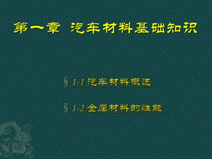 第一章汽车材料基础知识ppt课件.pptx