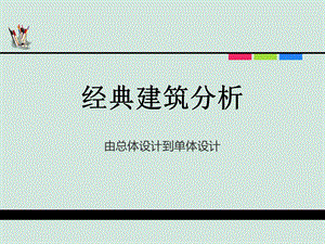 经典建筑分析ppt课件.ppt