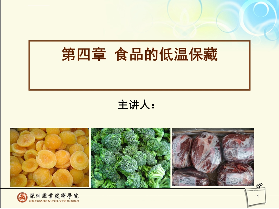 第四章食品的低温保藏ppt课件.ppt_第1页