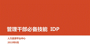 管理干部必备技能IDPppt课件.pptx