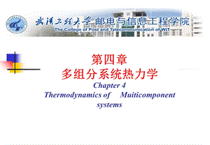 第四章多组分系统热力学ppt课件.ppt