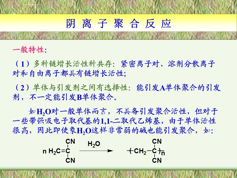 第五章阴离子聚合ppt课件.ppt_第3页