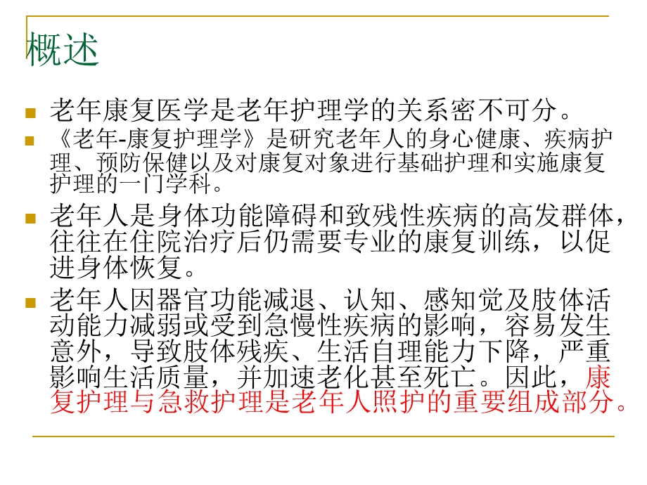 第七章老年人的康复护理与急救护理ppt课件.ppt_第3页