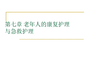 第七章老年人的康复护理与急救护理ppt课件.ppt