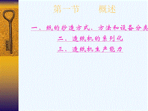 纸的抄造方式、方法与设备分类ppt课件.ppt