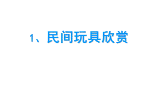 第一课民间玩具欣赏ppt课件.ppt