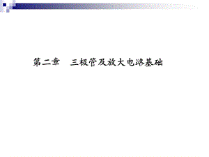 第2章三极管及放大电路基础ppt课件.ppt