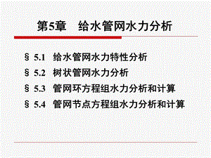 给水管网水力分析和计算ppt课件.ppt