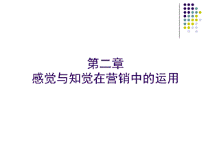 第2章营销心理学理论基础ppt课件.ppt