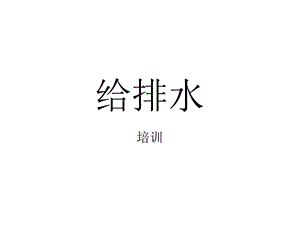 给排水培训ppt课件.ppt