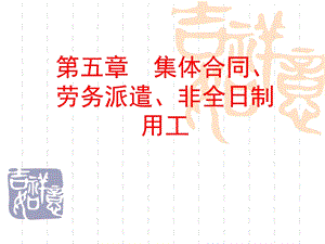 第五章集体合同、劳务派遣、非全日制用工ppt课件.ppt