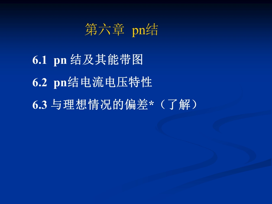 第六章pn结二极管：IV特性ppt课件.ppt_第1页