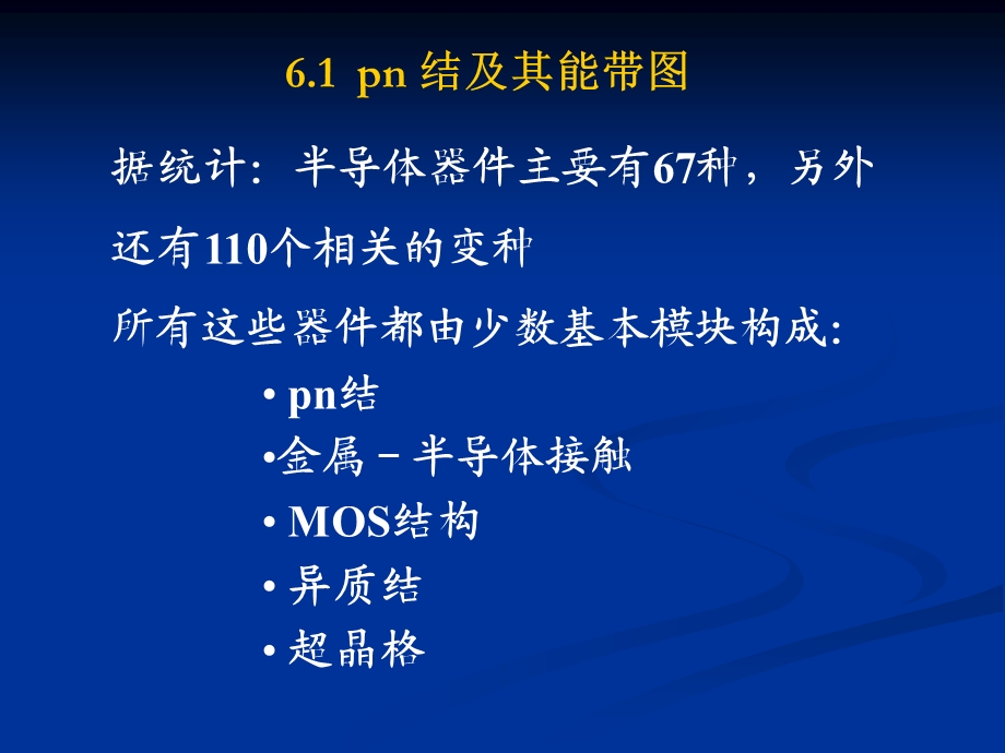 第六章pn结二极管：IV特性ppt课件.ppt_第2页