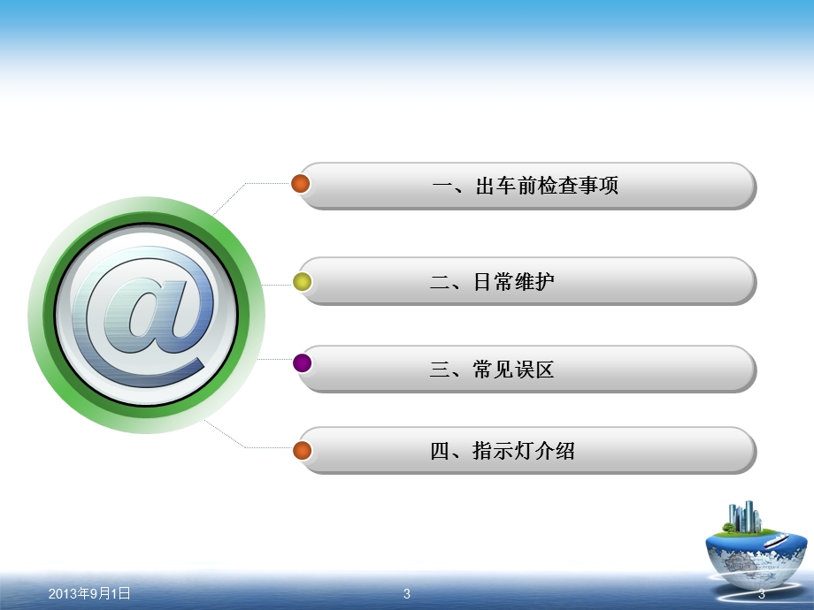 汽车日常维护讲座PPT课件.ppt_第3页