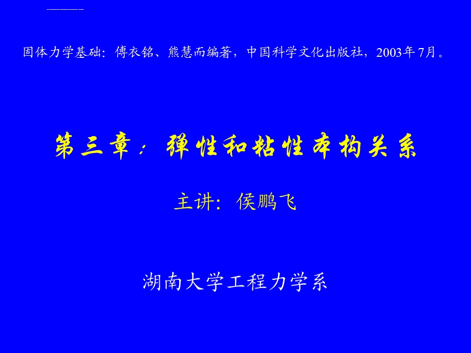 第三章：弹性和粘性本构关系ppt课件.ppt_第2页